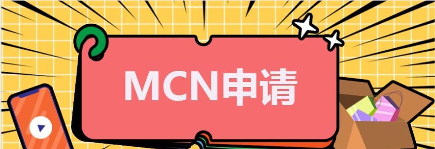 如何申请抖音MCN机构入驻（一步步教你成功入驻抖音MCN机构）