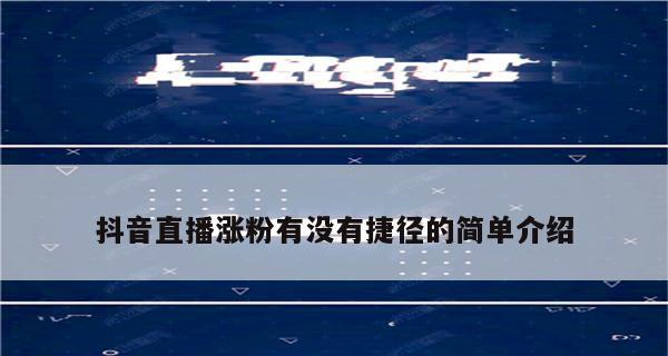 如何在抖音上申请退款（详解抖音dou+平台的退款流程及注意事项）