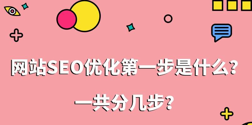 先做网站建设还是先做SEO优化（探究网站建设和SEO优化的关系）