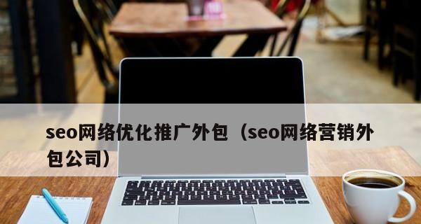 SEO外包6大注意事项及常见问题（如何避免SEO外包的坑点）