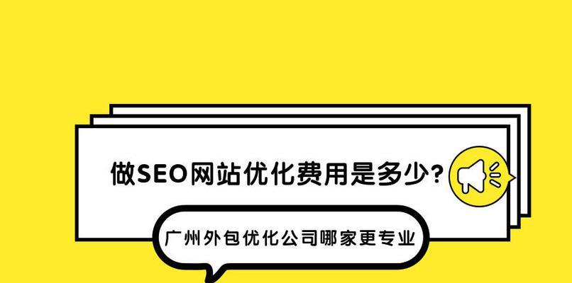 详解网站SEO外包服务的10大流程步骤（如何让您的网站更好地被搜索引擎收录）