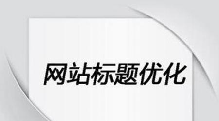 网站框架的优化细节详解（从内容到结构）