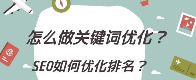 SEO优化攻略（从挖掘到优化实践）