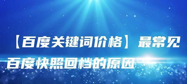 如何快速经过网站沙盒期（网站优化过程中的关键点和注意事项）