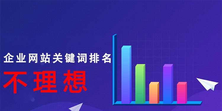 新企业网站如何快速提升排名（SEO工作指南）