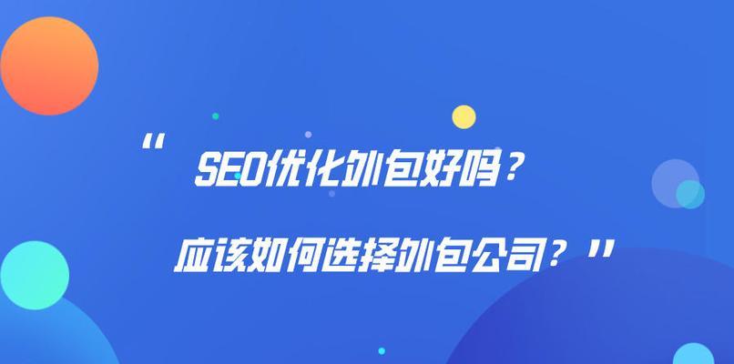 选择SEO外包公司的前提要求（从专业性）