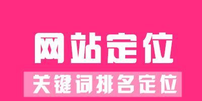 提高网站排名的有效方法（15种有效的排名技巧）