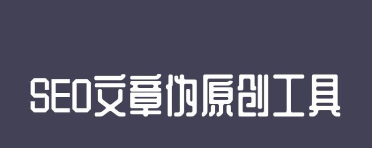 如何快速伪原创文章（使用这些技巧）