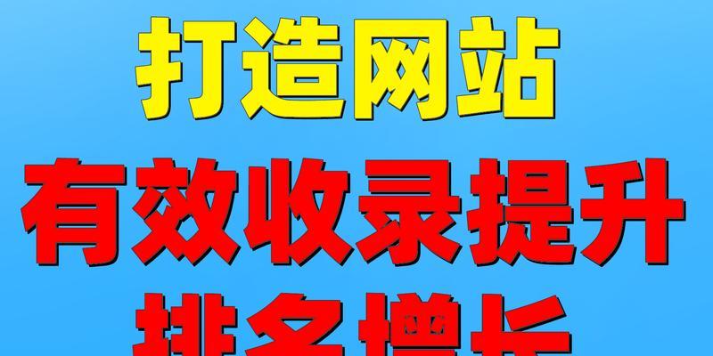 让新网站快速被搜索引擎收录的方法（学习SEO技巧）