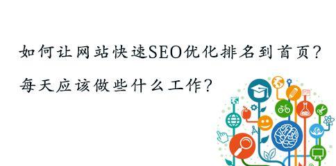 如何快速让自己的网站被搜索引擎收录（提高网站可见性的有效方法）