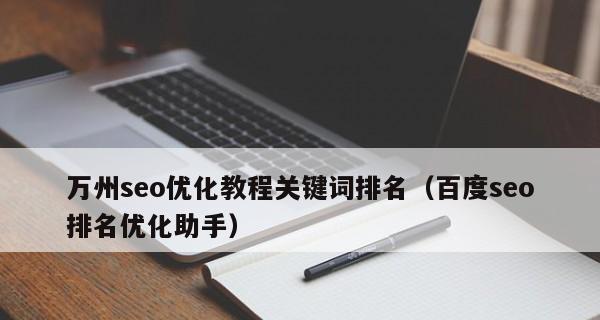 提高SEO排名的15个技巧（如何将您的网站排名提高到搜索引擎前列）