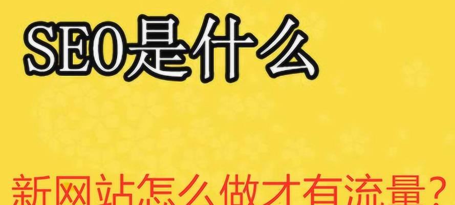 提升网站流量的15个实用技巧（如何让你的网站拥有更多的访客和流量）