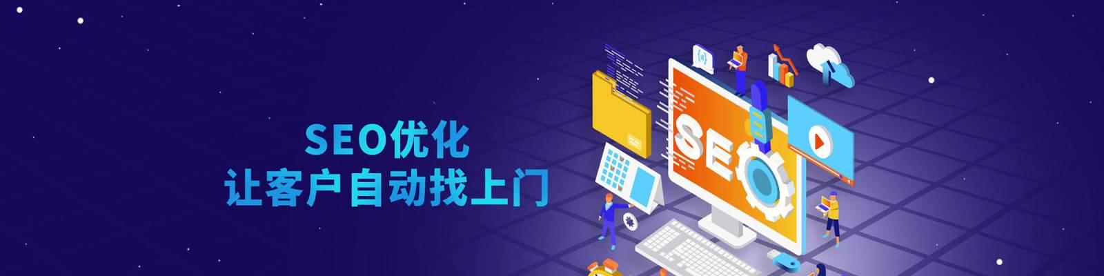 百度SEO优化技巧（掌握百度SEO优化方法）