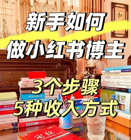 小红书涨粉秘籍（快速提升小红书粉丝数量的方法与技巧）