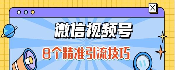 微信视频号带货大行其道（探究微信视频号带货现状及优缺点）