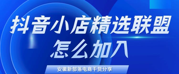 抖音小店橱窗开通精选联盟攻略（教你如何开通抖音小店橱窗精选联盟）