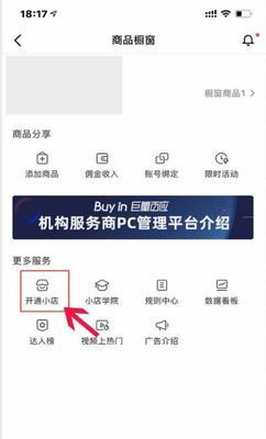 抖音小店商品橱窗功能开通指南（教你如何在抖音小店开通商品橱窗功能）