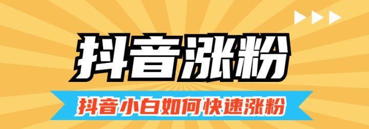 抖音热门视频（探究抖音热门视频的涨粉神器效应及其可能的涨粉数量）