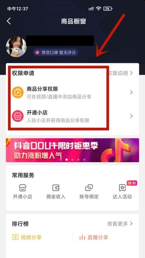 抖音开通橱窗权限的方法与步骤（从零开始教你开通抖音橱窗）