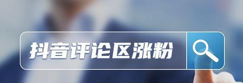 如何快速将抖音粉丝数涨到1000个（揭秘抖音粉丝增长的10大技巧）