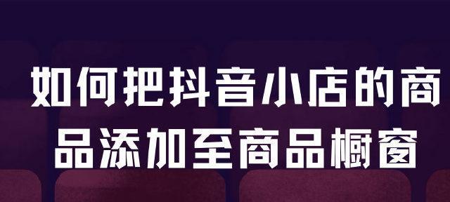 开通抖音小店商品橱窗的步骤详解（从零开始）