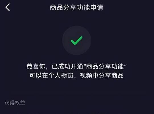 如何在抖音开通小橱窗（一步步教你开启新的赚钱模式）