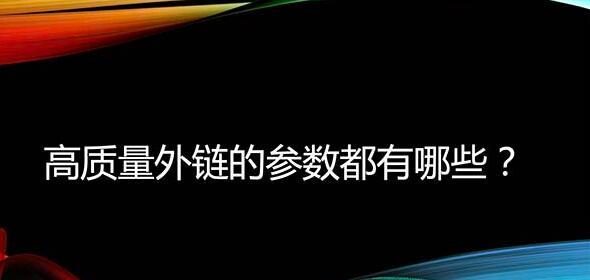 高质量外链的条件（如何获得高质量外链）