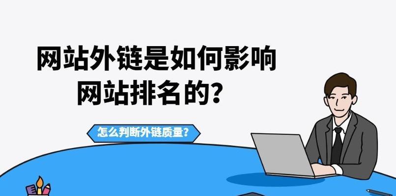 外链优化：如何获取高质量的外链？