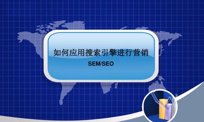 SEM的七大关键知识（了解SEM）