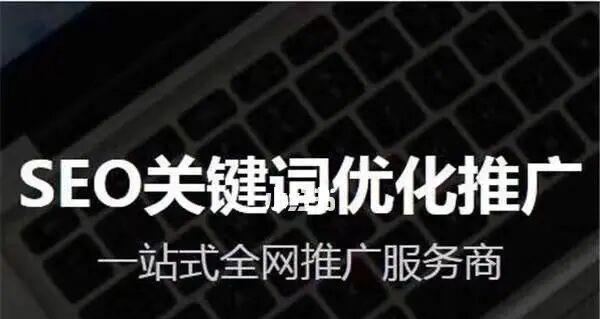 SEO网站优化核心分享-提升网站排名从基础开始（网站优化的关键）