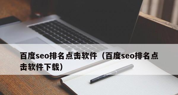 如何通过选择提高网站排名权重（有效的选择可以让你的网站更受欢迎）