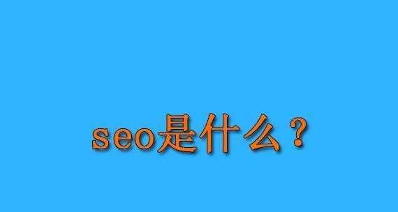 浅谈SEO工作的技术性质（探究SEO工作在技术领域中所处的位置）