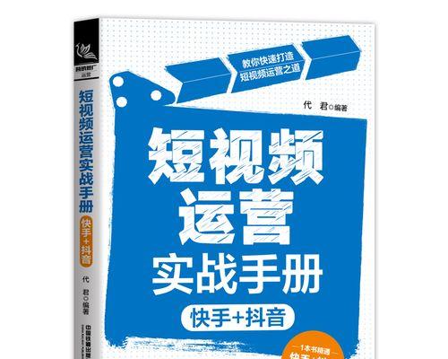 从零开始学抖音运营（快速掌握抖音的内容创作和营销技巧）