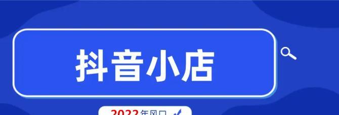 如何申请多个抖音小店并提高销量（掌握小店申请技巧）