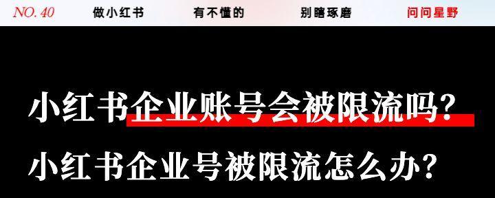 小红书账号限流确认方法（通过观察数据指标进行判断）