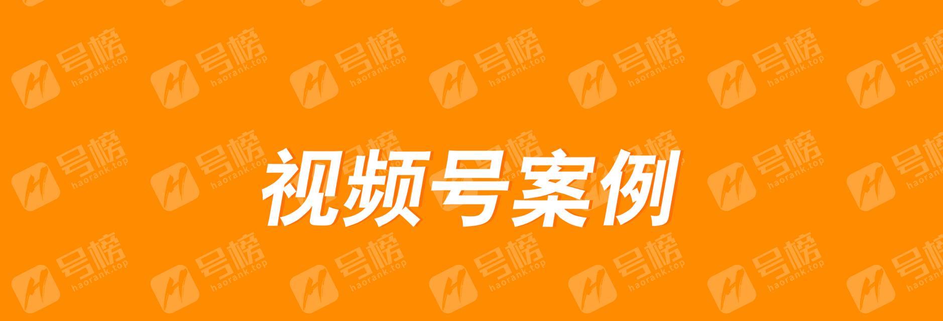 微信视频号流量增加全攻略（教你如何利用微信视频号吸引更多粉丝和流量）