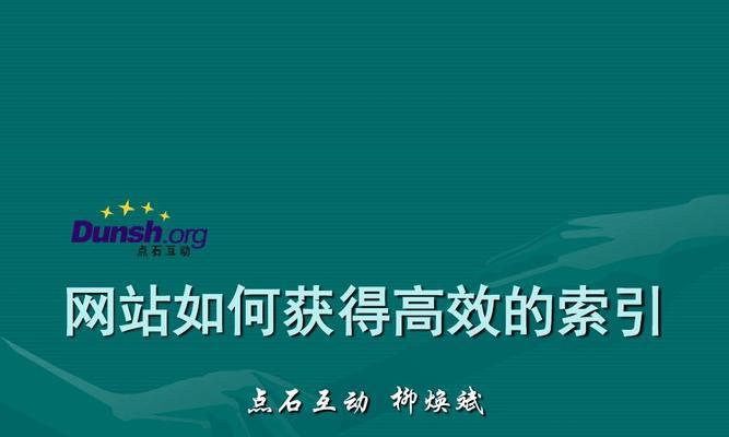 提高网站搜索引擎友好性的实用指南（让您的网站在搜索引擎上排名更靠前）