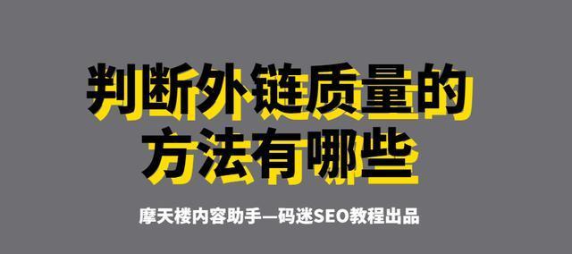 SEO优质外链（为网站带来更多流量和排名提升的有效方法）