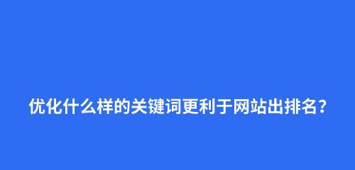 10个有效方法提升排名（SEO专家教你如何排名靠前）