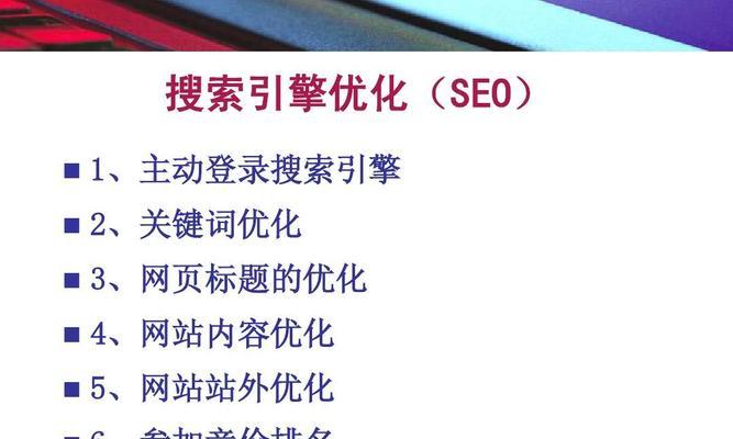 SEO在网络营销中的重要性（为什么SEO是网络营销的核心策略）