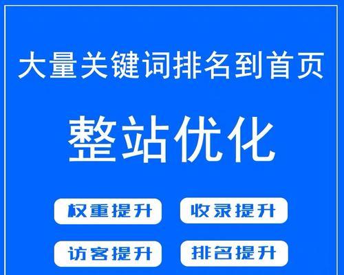 网络优化推广的排名提升技巧（如何用正确的方法提升你的网站排名）