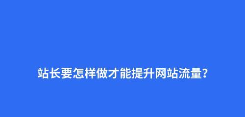 网页访问速度对SEO优化的影响（为什么网页速度对SEO如此重要）