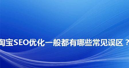 如何避免常见的网站SEO优化误区（掌握技巧）