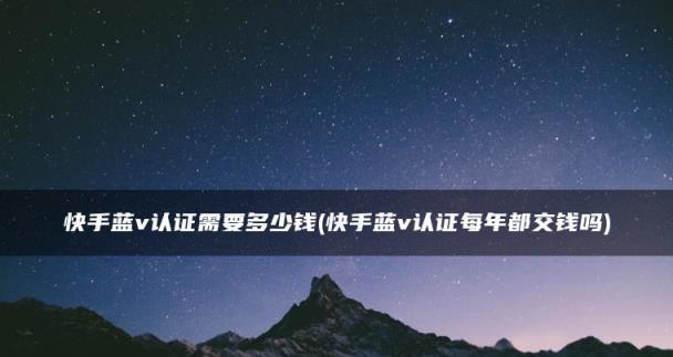 快手开店不交保证金也能卖货（探究快手开店不交保证金的可行性与限制）