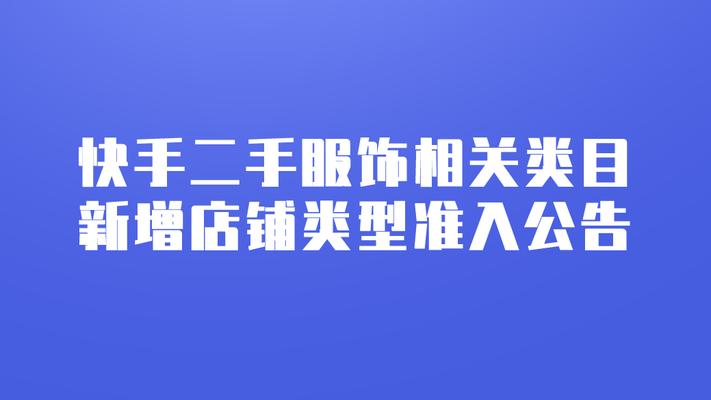 快手开店必看（了解哪些类目需要上传资质）