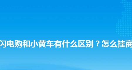 快手闪电购扣点多少（了解闪电购扣点）