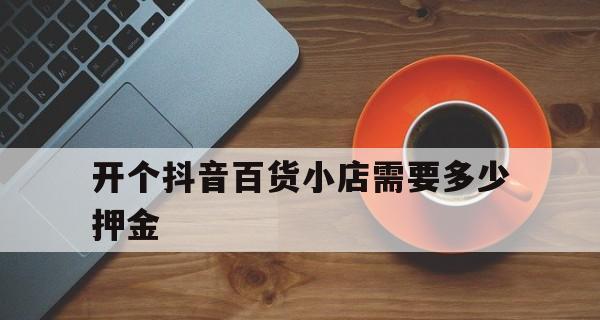 快手小店保证金交多少（保证金多少合适）