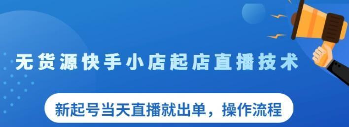 快手小店不交保证金，可行吗（教你如何不交保证金开启快手小店之路）