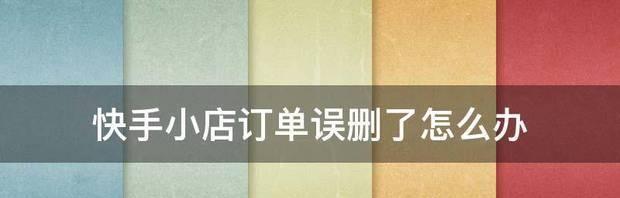 快手小店处理订单纠纷实操指南（保障客户权益提升店铺信誉）