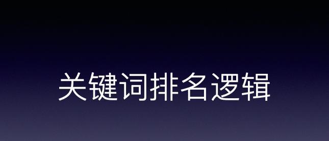 解密排名的前因后果（排名优化策略与实践）